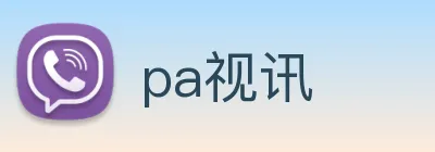 pa视讯 Logo